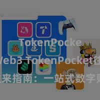TokenPocket Web3 TokenPocket往来指南：一站式数字财富往来平台